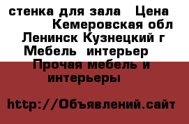 стенка для зала › Цена ­ 3 000 - Кемеровская обл., Ленинск-Кузнецкий г. Мебель, интерьер » Прочая мебель и интерьеры   